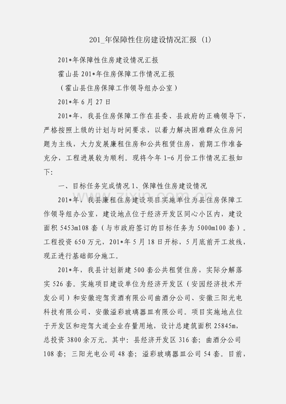 201_年保障性住房建设情况汇报 (1).docx_第1页