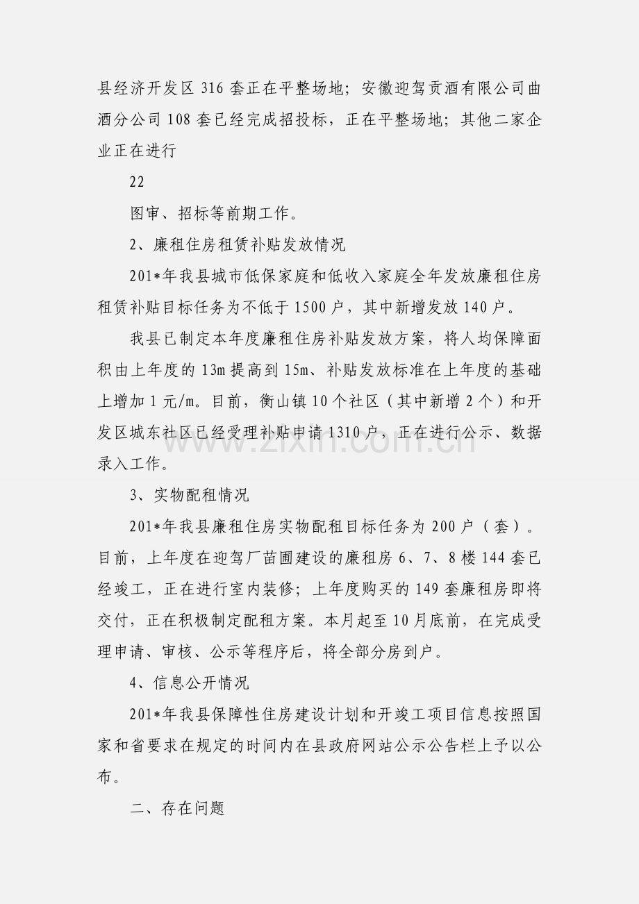 201_年保障性住房建设情况汇报 (1).docx_第2页