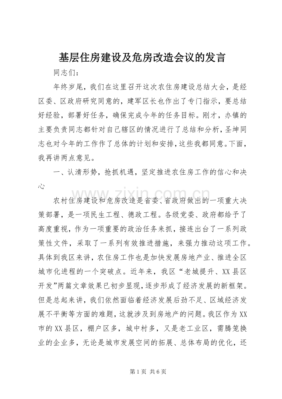基层住房建设及危房改造会议的发言稿.docx_第1页