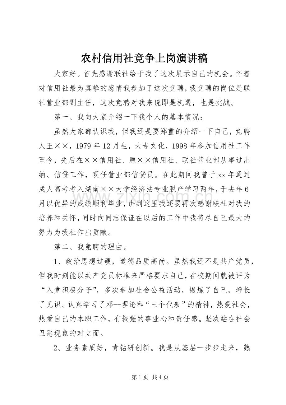 农村信用社竞争上岗演讲稿.docx_第1页