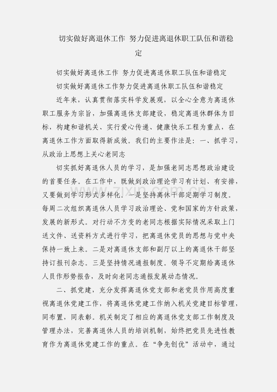 切实做好离退休工作 努力促进离退休职工队伍和谐稳定.docx_第1页