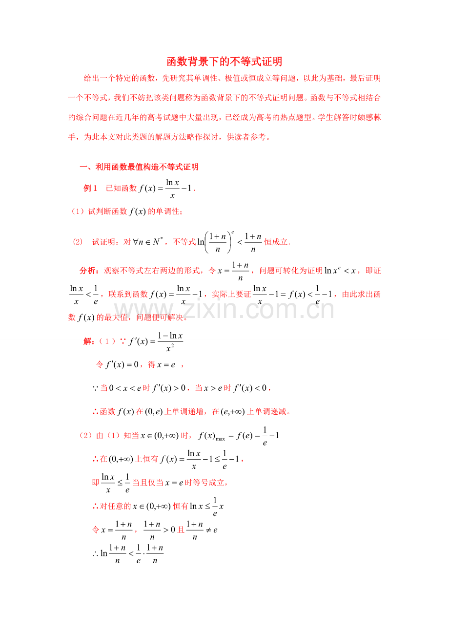 高考数学 函数背景下的不等式证明课件 新人教版 课件.doc_第1页