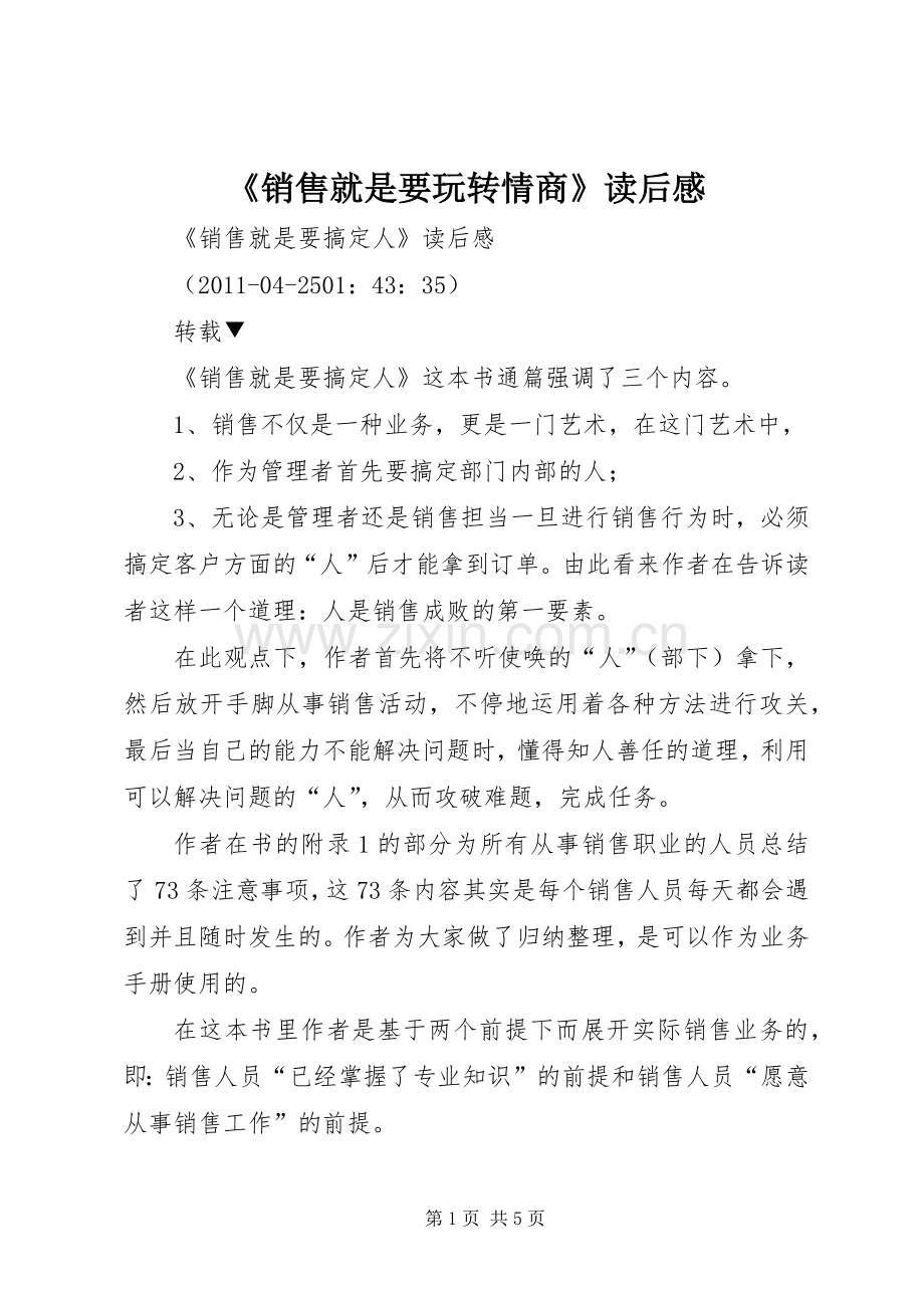 《销售就是要玩转情商》读后感 .docx_第1页