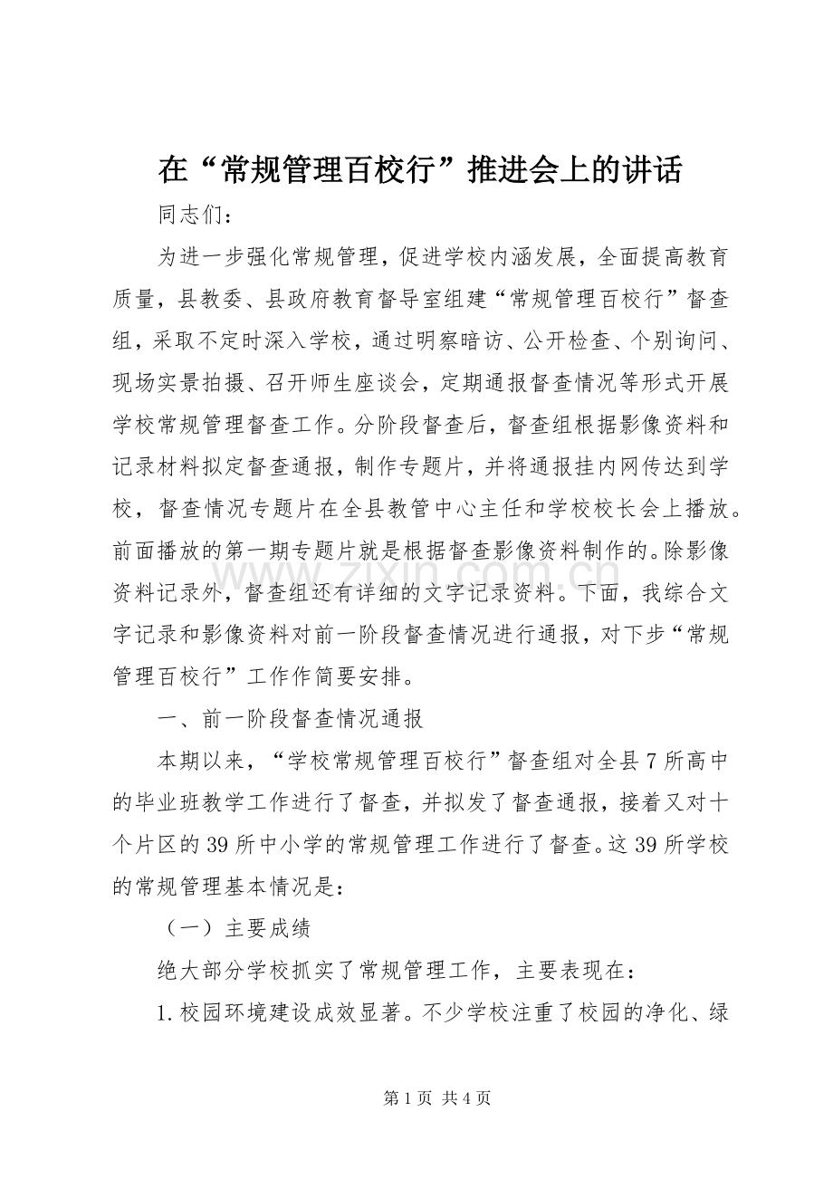 在“常规管理百校行”推进会上的讲话.docx_第1页