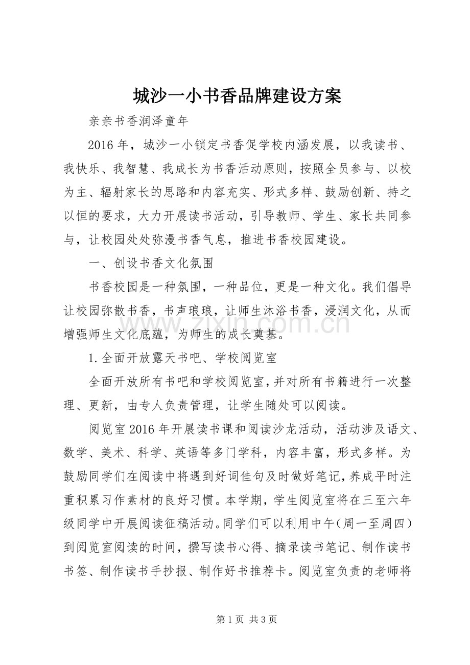 城沙一小书香品牌建设实施方案.docx_第1页