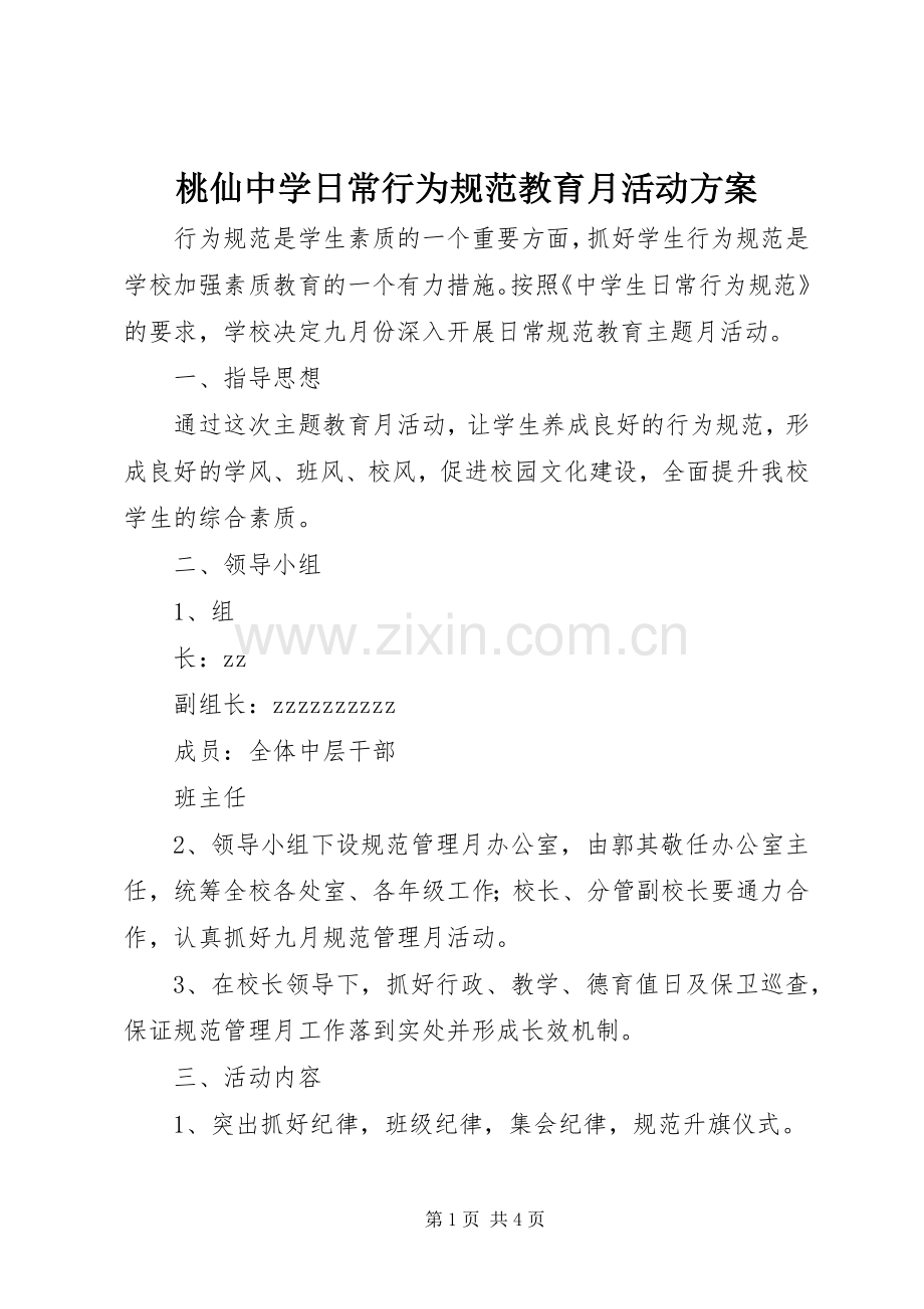 桃仙中学日常行为规范教育月活动实施方案.docx_第1页