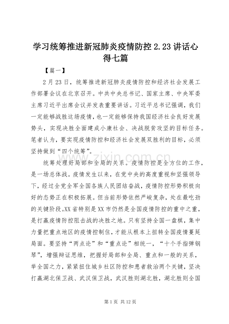 学习统筹推进新冠肺炎疫情防控2.23讲话心得七篇.docx_第1页