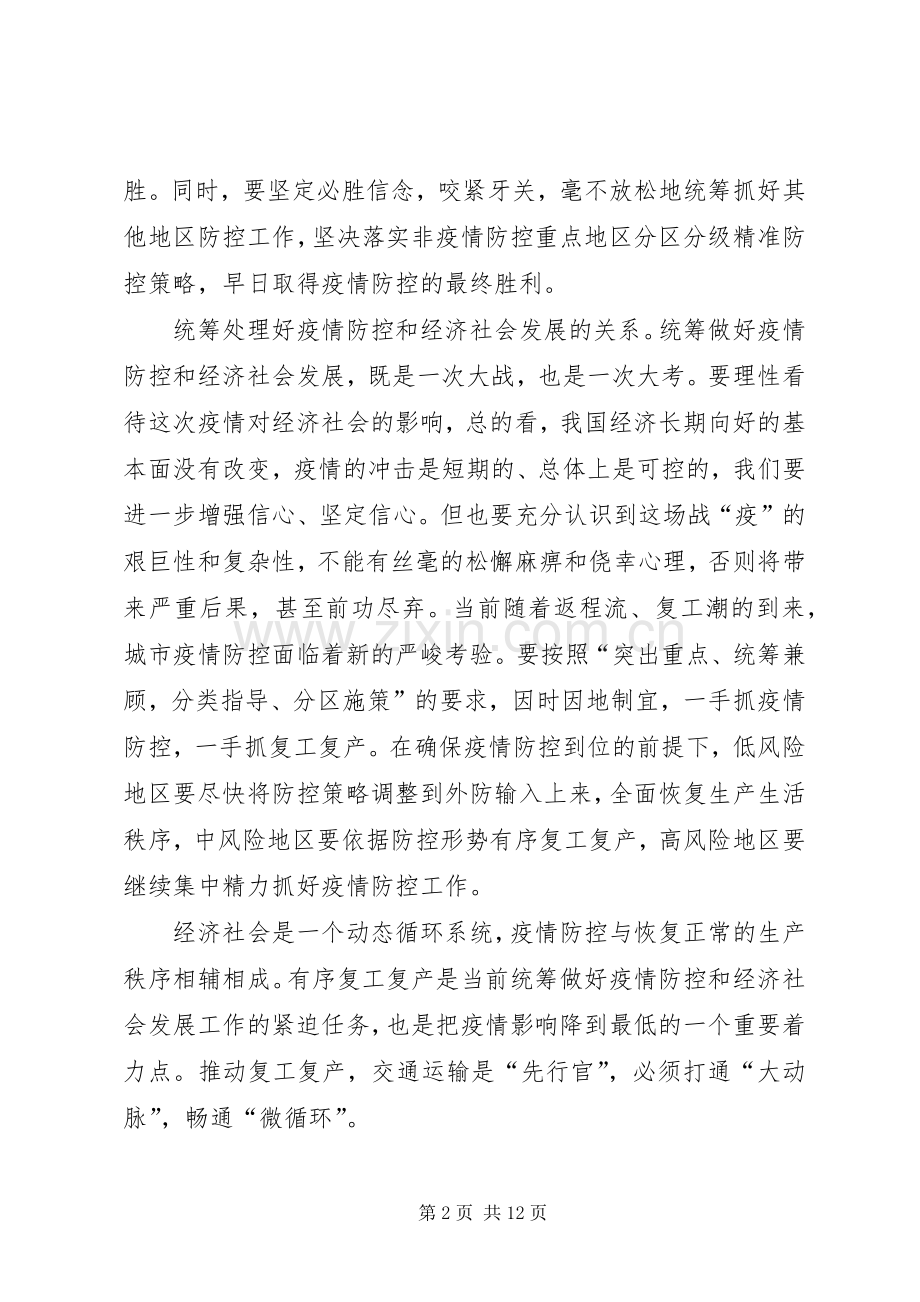 学习统筹推进新冠肺炎疫情防控2.23讲话心得七篇.docx_第2页
