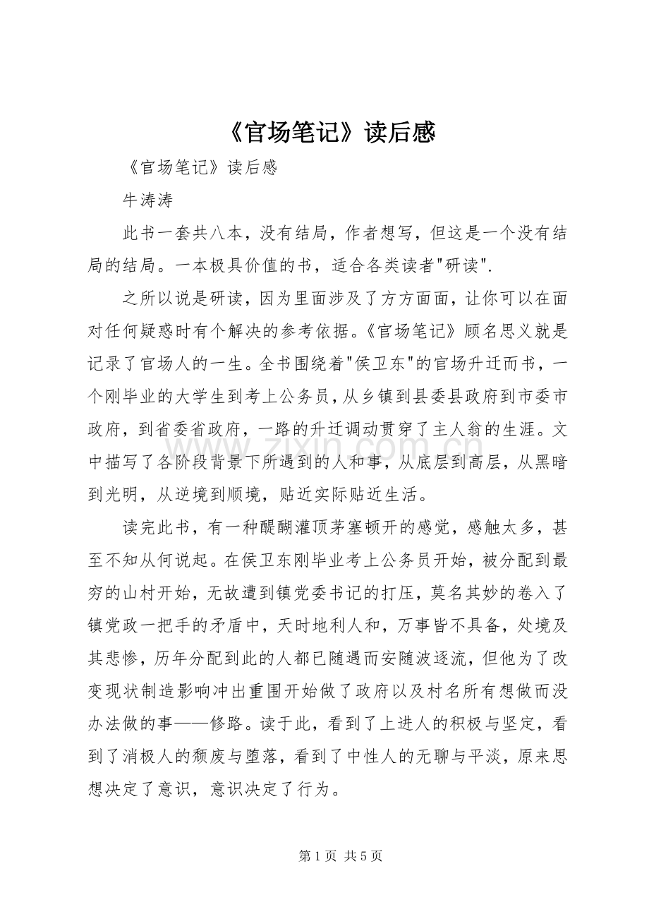《官场笔记》读后感 .docx_第1页