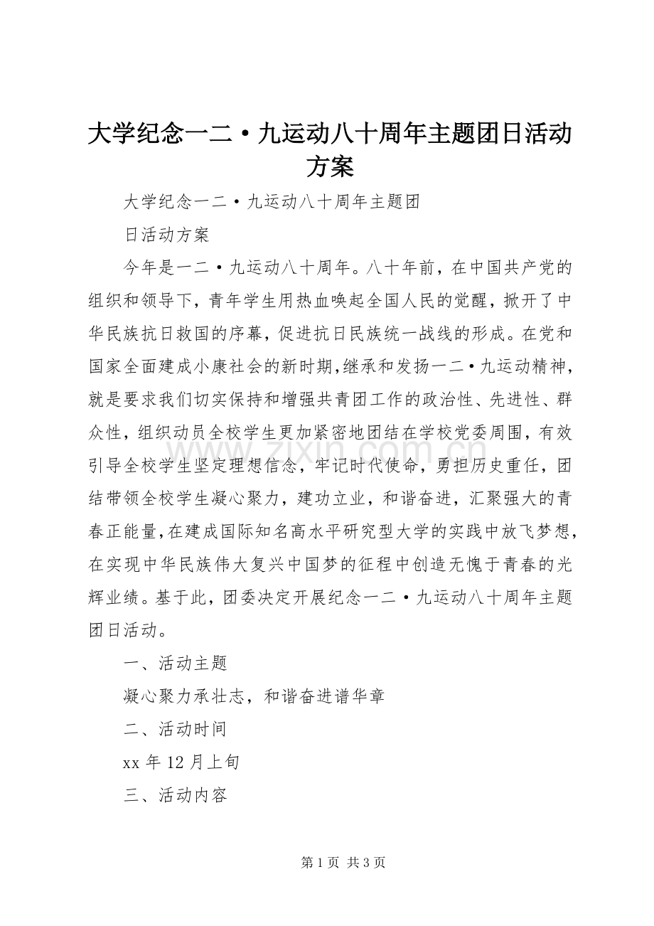 大学纪念一二·九运动八十周年主题团日活动实施方案.docx_第1页
