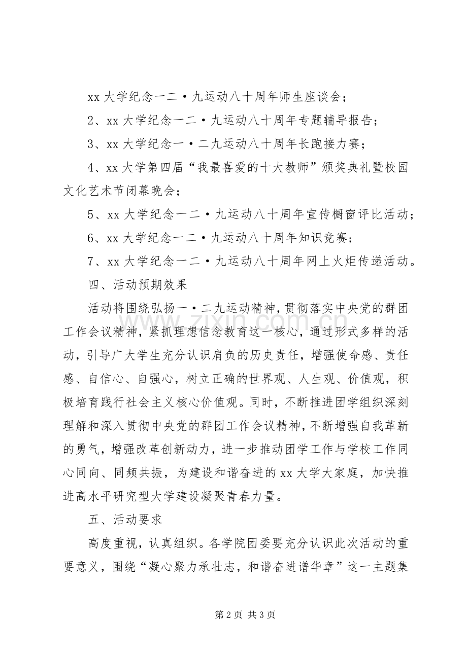 大学纪念一二·九运动八十周年主题团日活动实施方案.docx_第2页