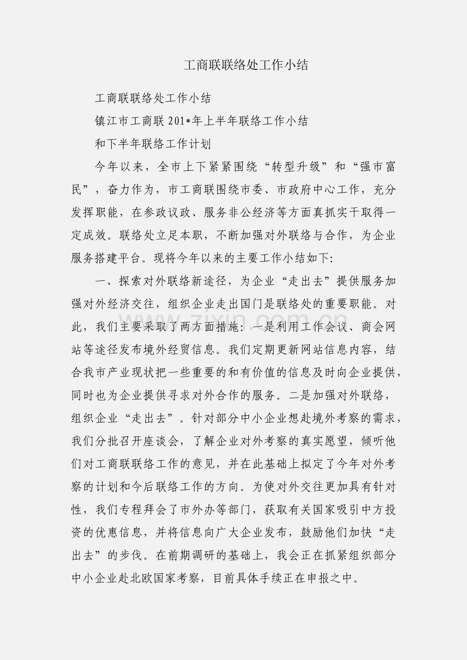 工商联联络处工作小结.docx_第1页