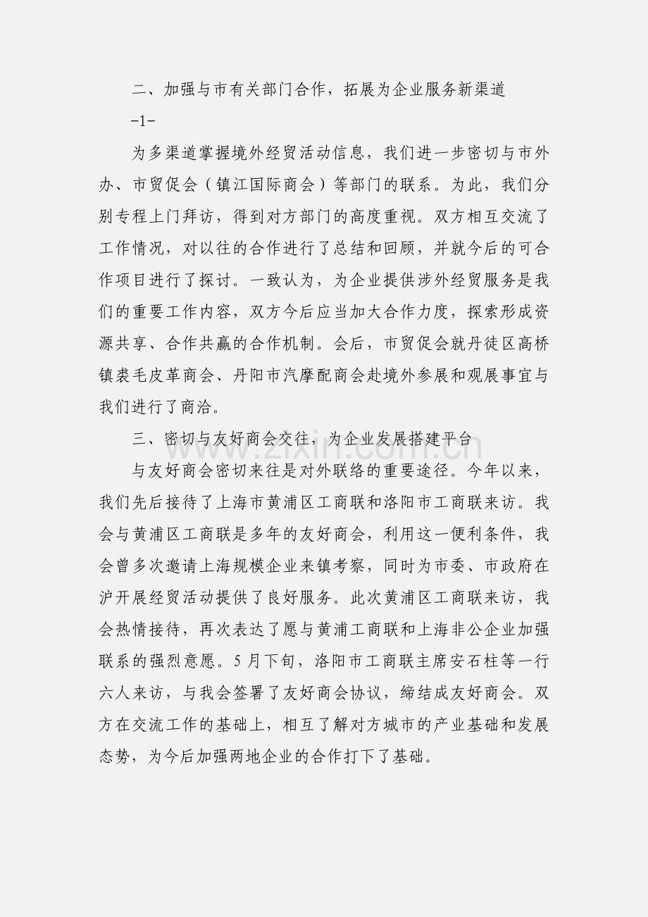 工商联联络处工作小结.docx_第2页