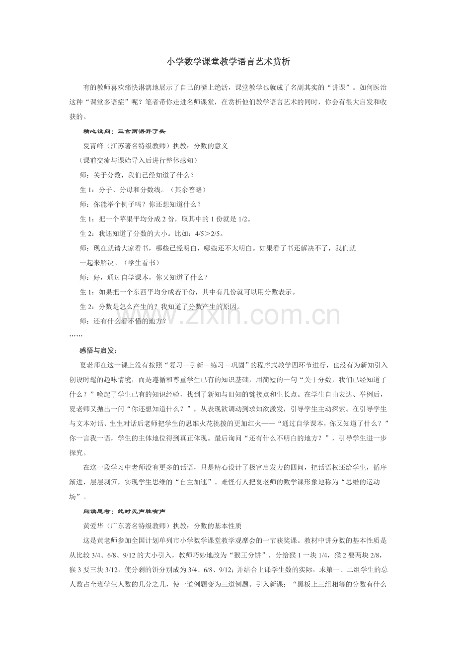 小学数学课堂教学语言艺术赏析（举例）.doc_第1页