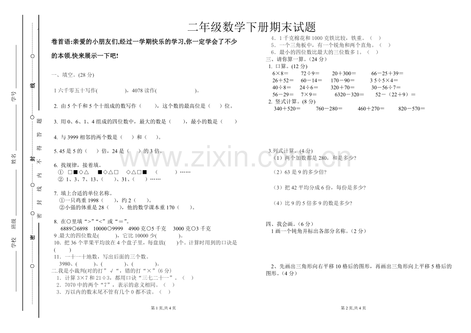二年期末试卷.doc_第1页