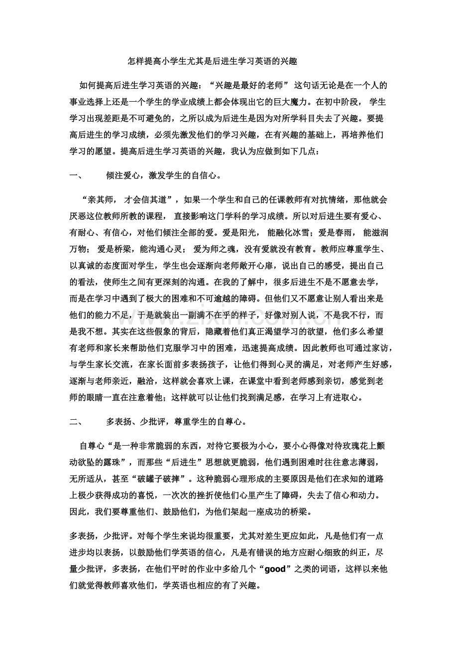 怎样提高小学生尤其是后进生学习英语的兴趣.docx_第1页