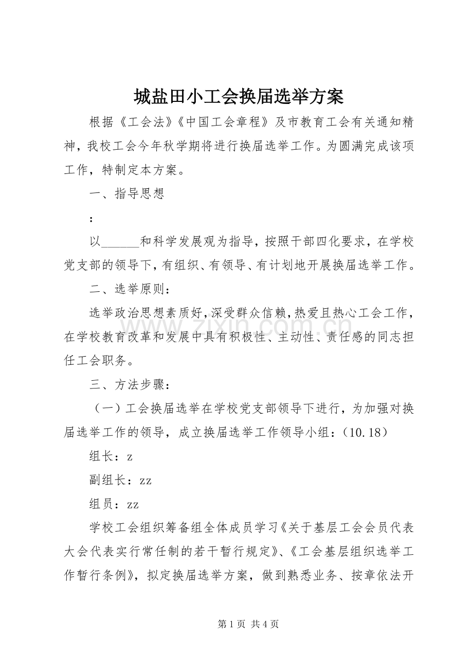 城盐田小工会换届选举实施方案.docx_第1页