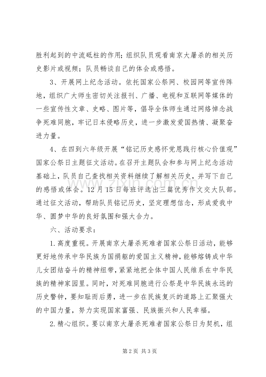 小学XX年国家公祭日活动实施方案.docx_第2页