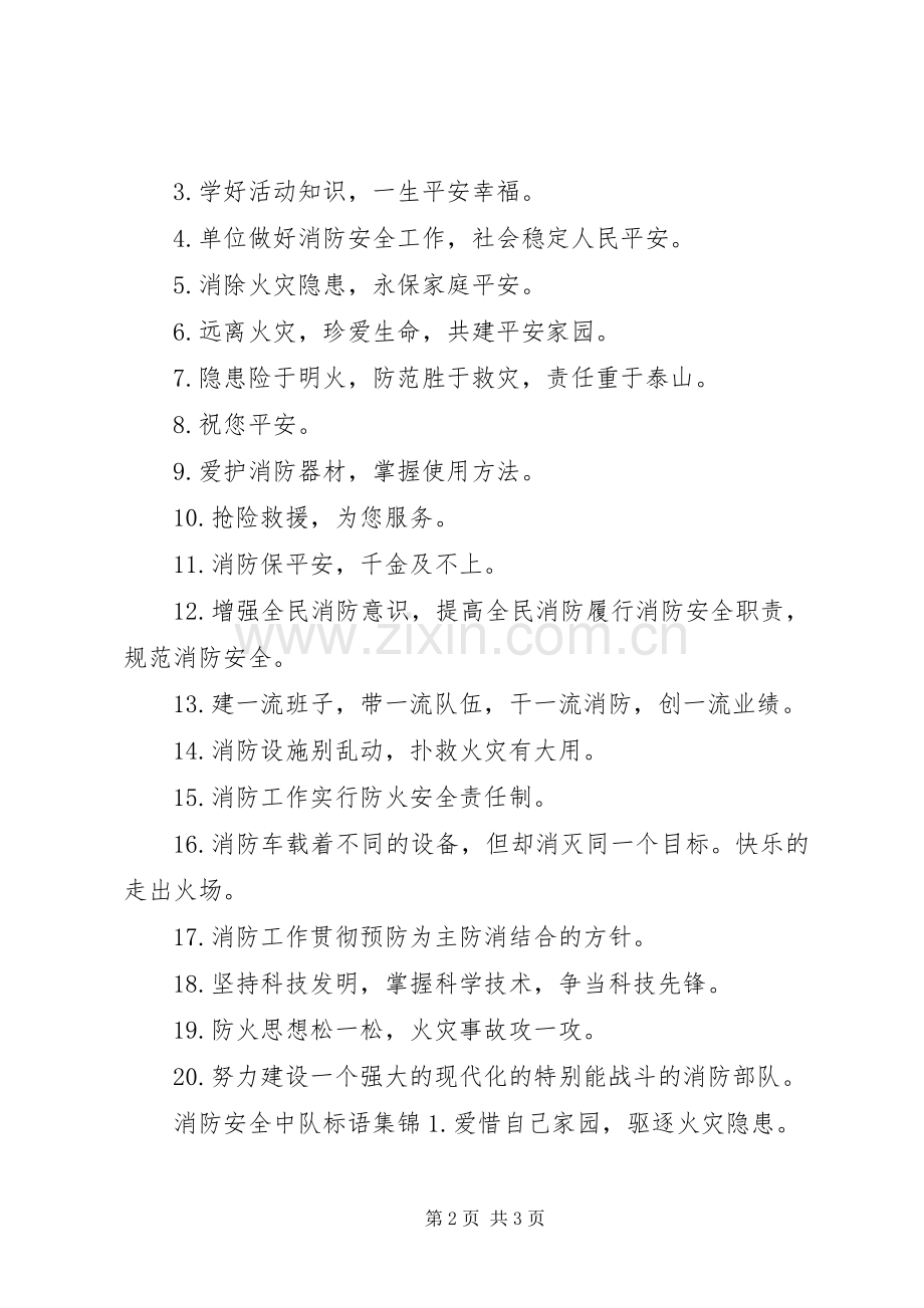 消防安全中队标语.docx_第2页