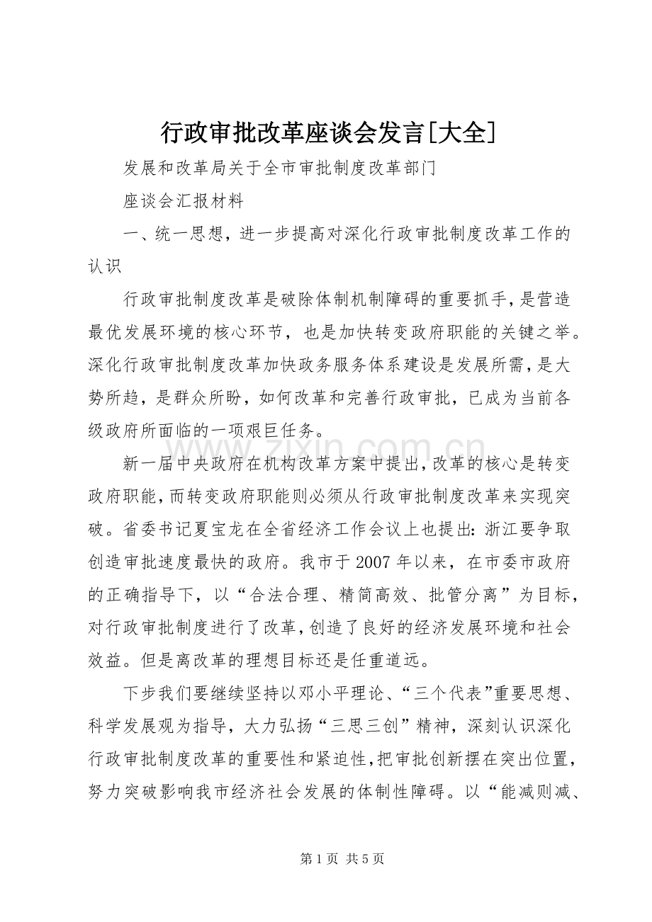 行政审批改革座谈会发言[大全].docx_第1页