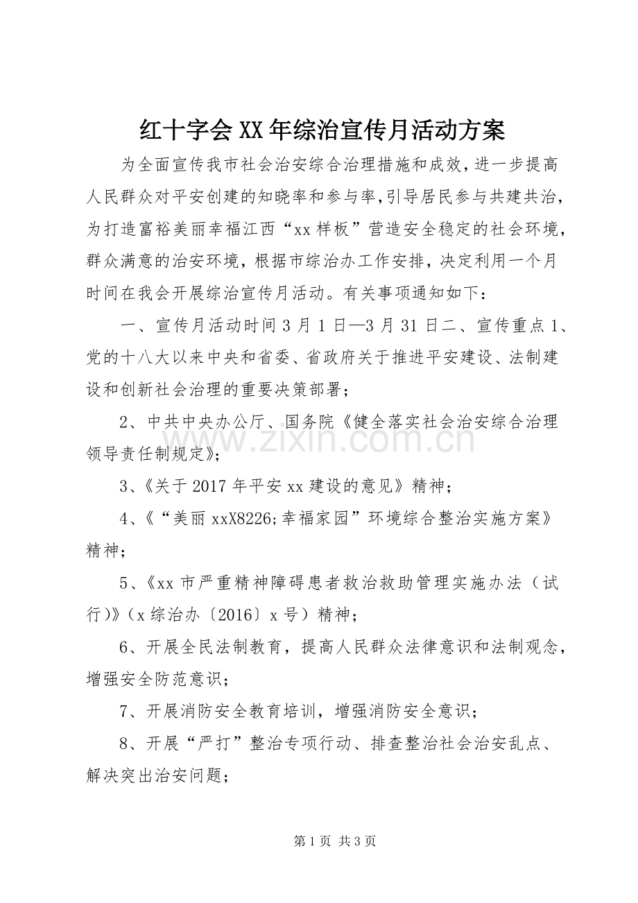 红十字会XX年综治宣传月活动实施方案.docx_第1页