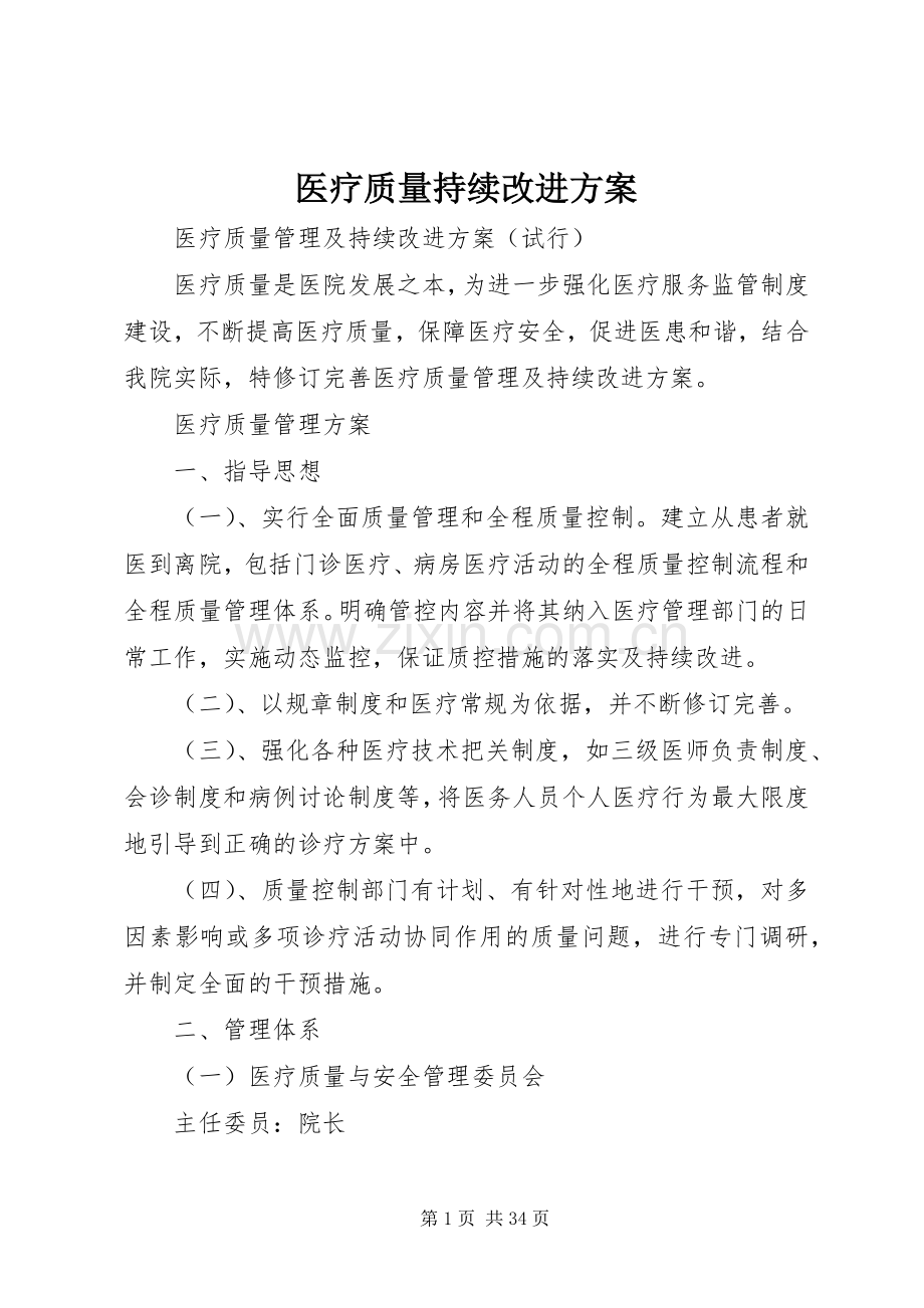 医疗质量持续改进实施方案.docx_第1页
