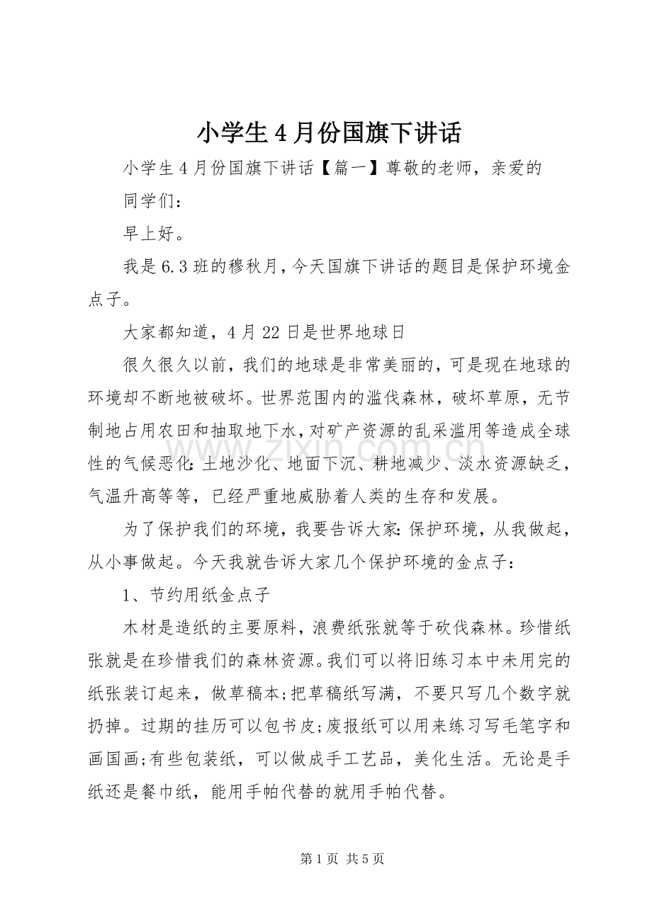 小学生4月份国旗下讲话.docx_第1页