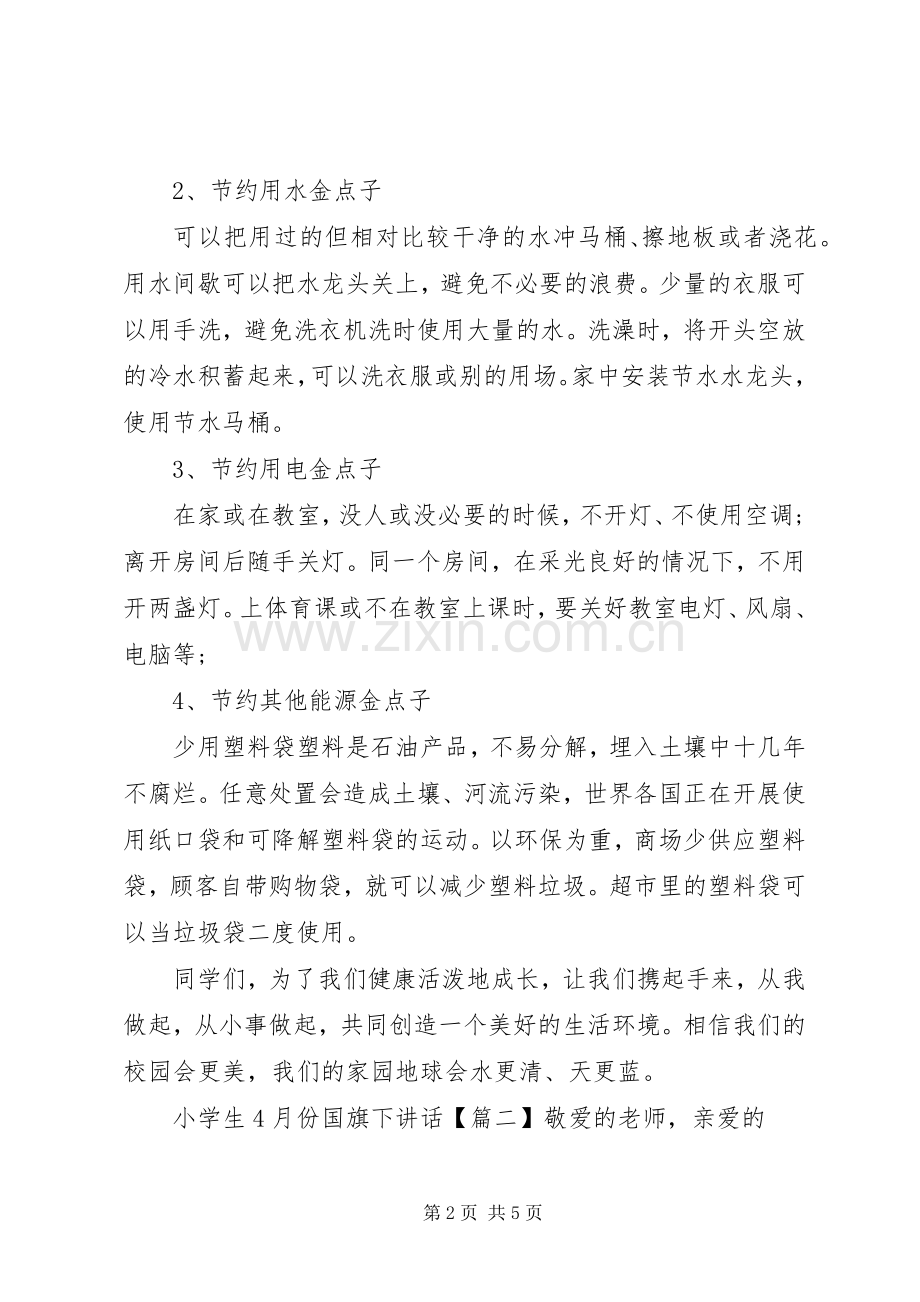 小学生4月份国旗下讲话.docx_第2页