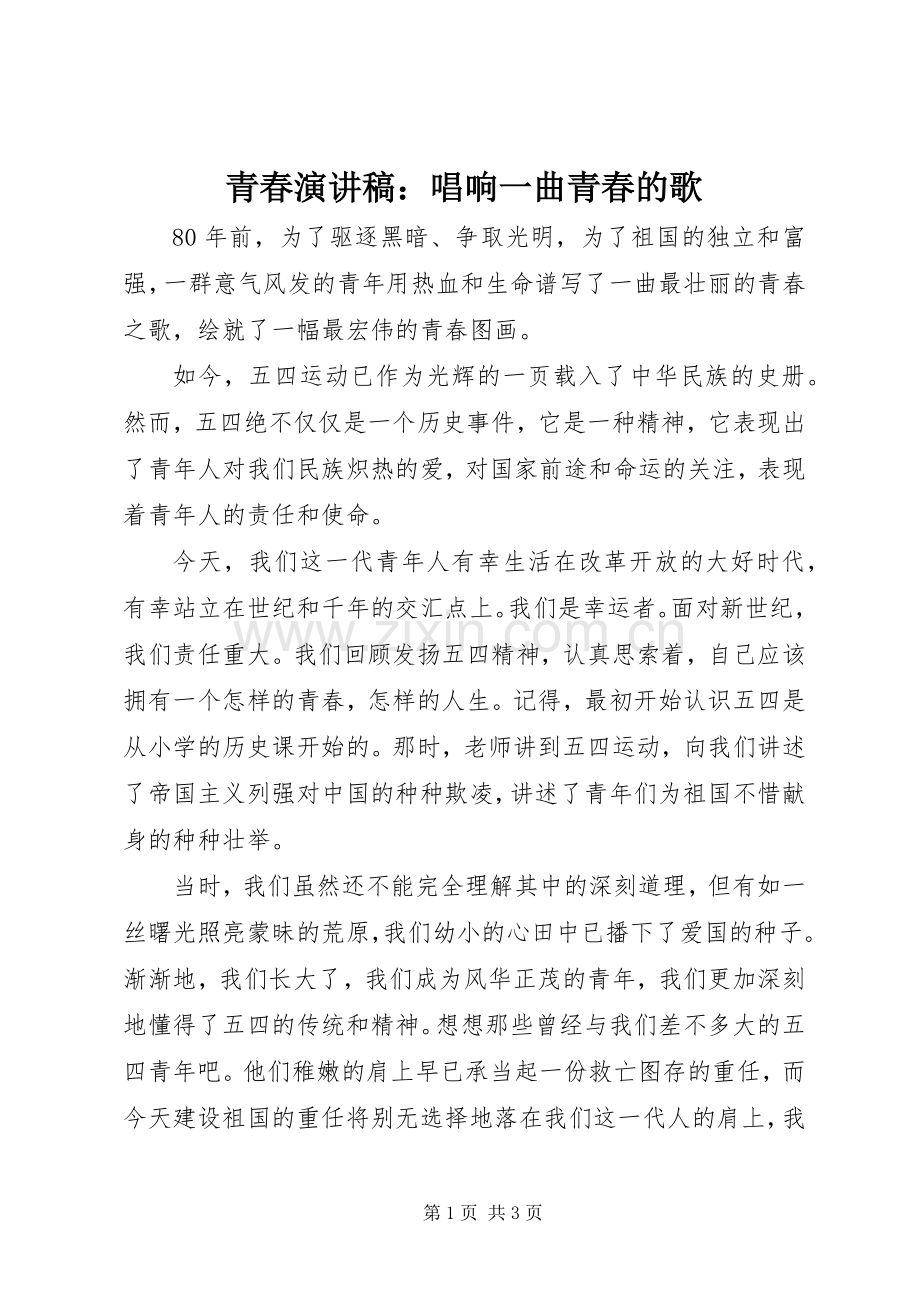 青春演讲稿：唱响一曲青春的歌.docx_第1页