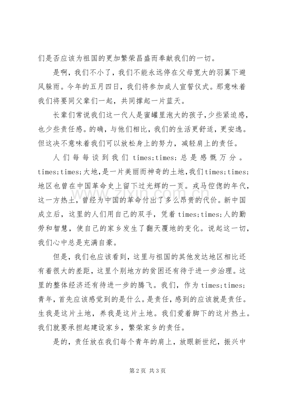 青春演讲稿：唱响一曲青春的歌.docx_第2页