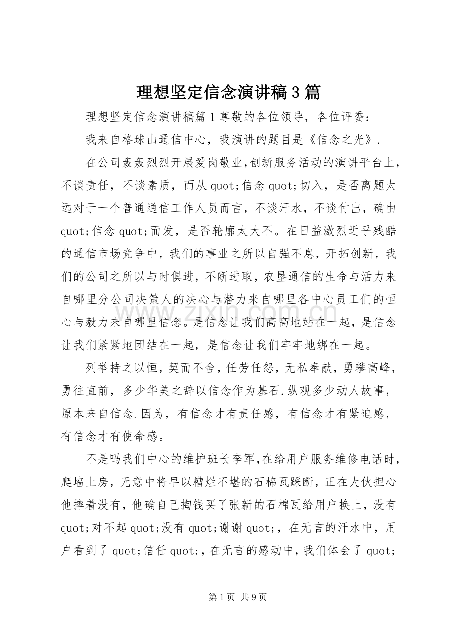 理想坚定信念演讲稿3篇.docx_第1页