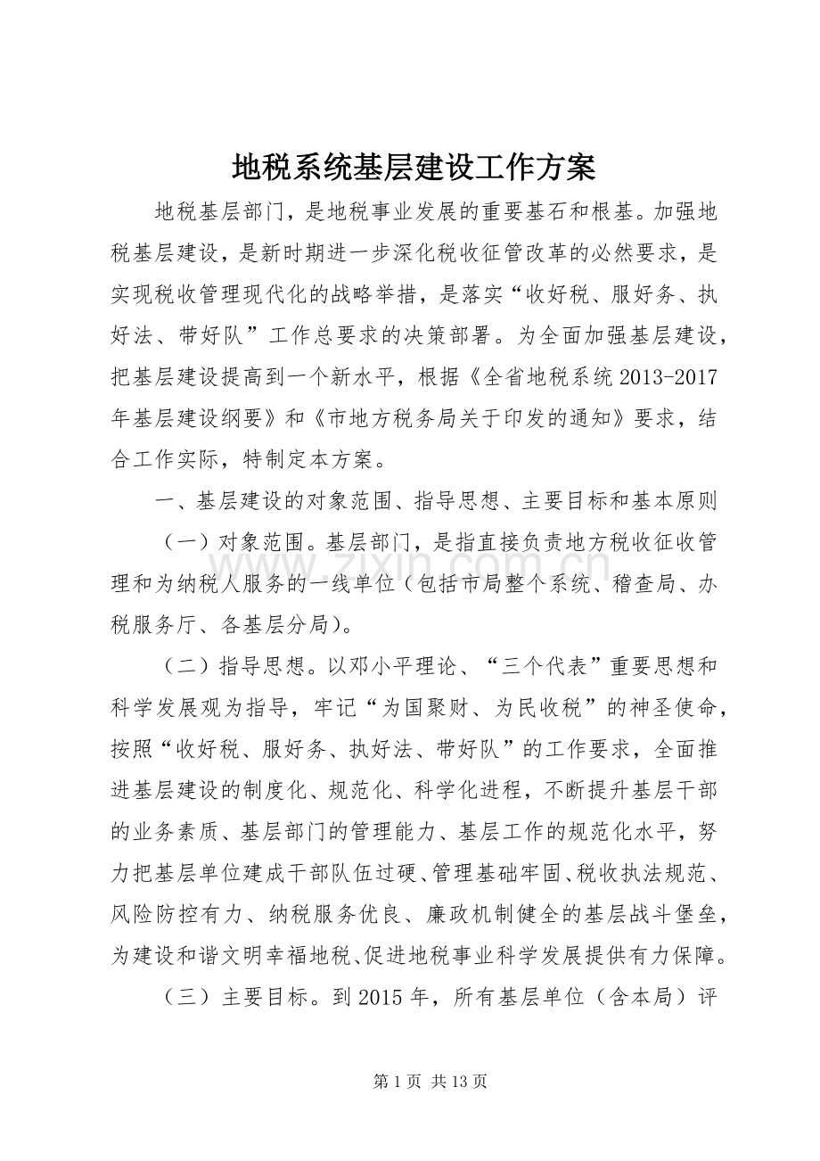 地税系统基层建设工作实施方案.docx_第1页