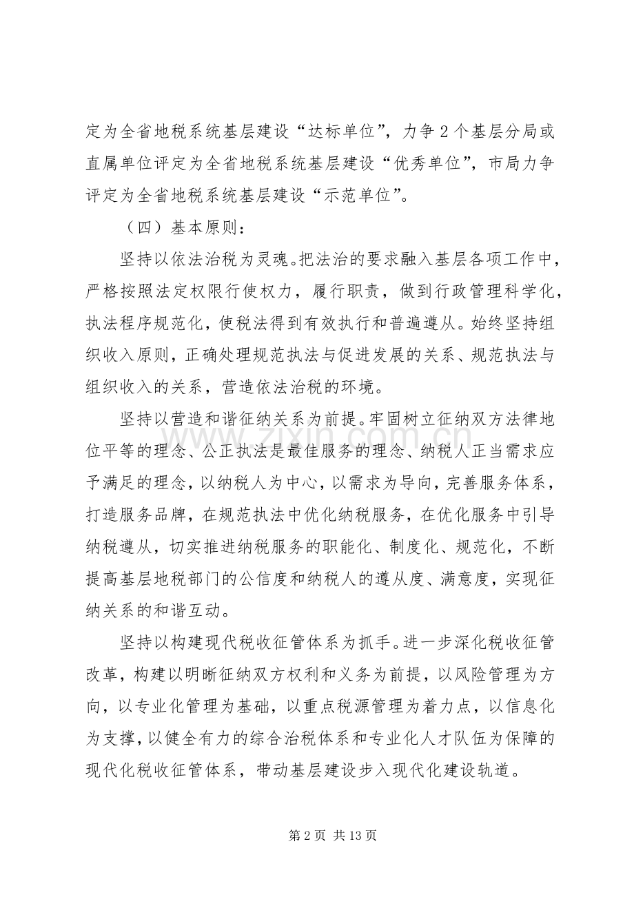 地税系统基层建设工作实施方案.docx_第2页