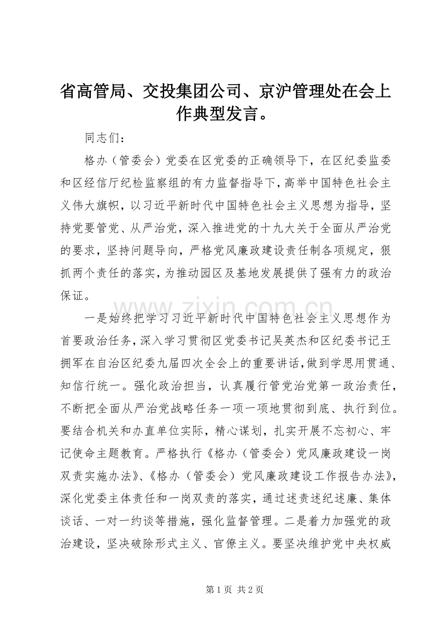 省高管局、交投集团公司、京沪管理处在会上作典型发言稿.docx_第1页