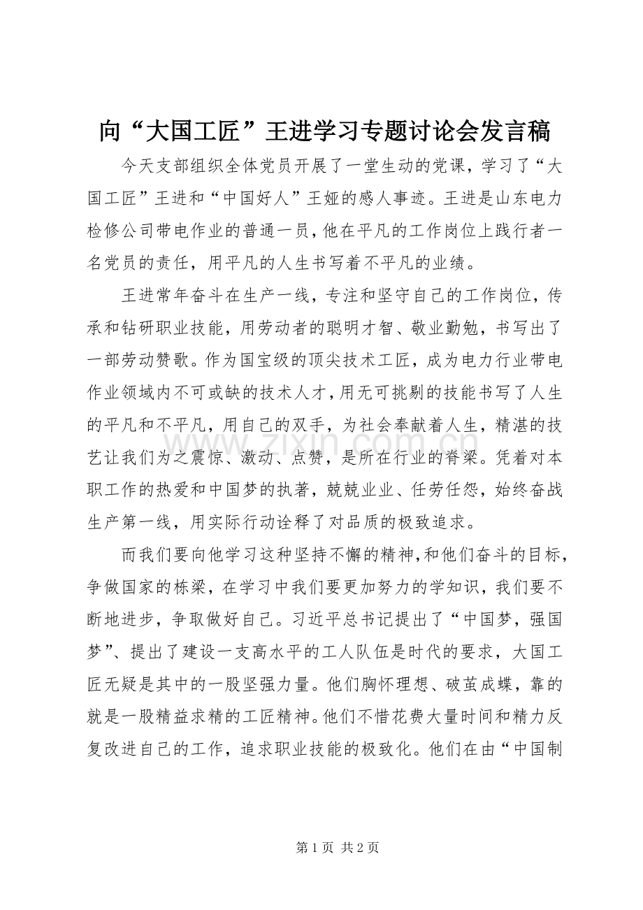 向“大国工匠”王进学习专题讨论会发言.docx_第1页