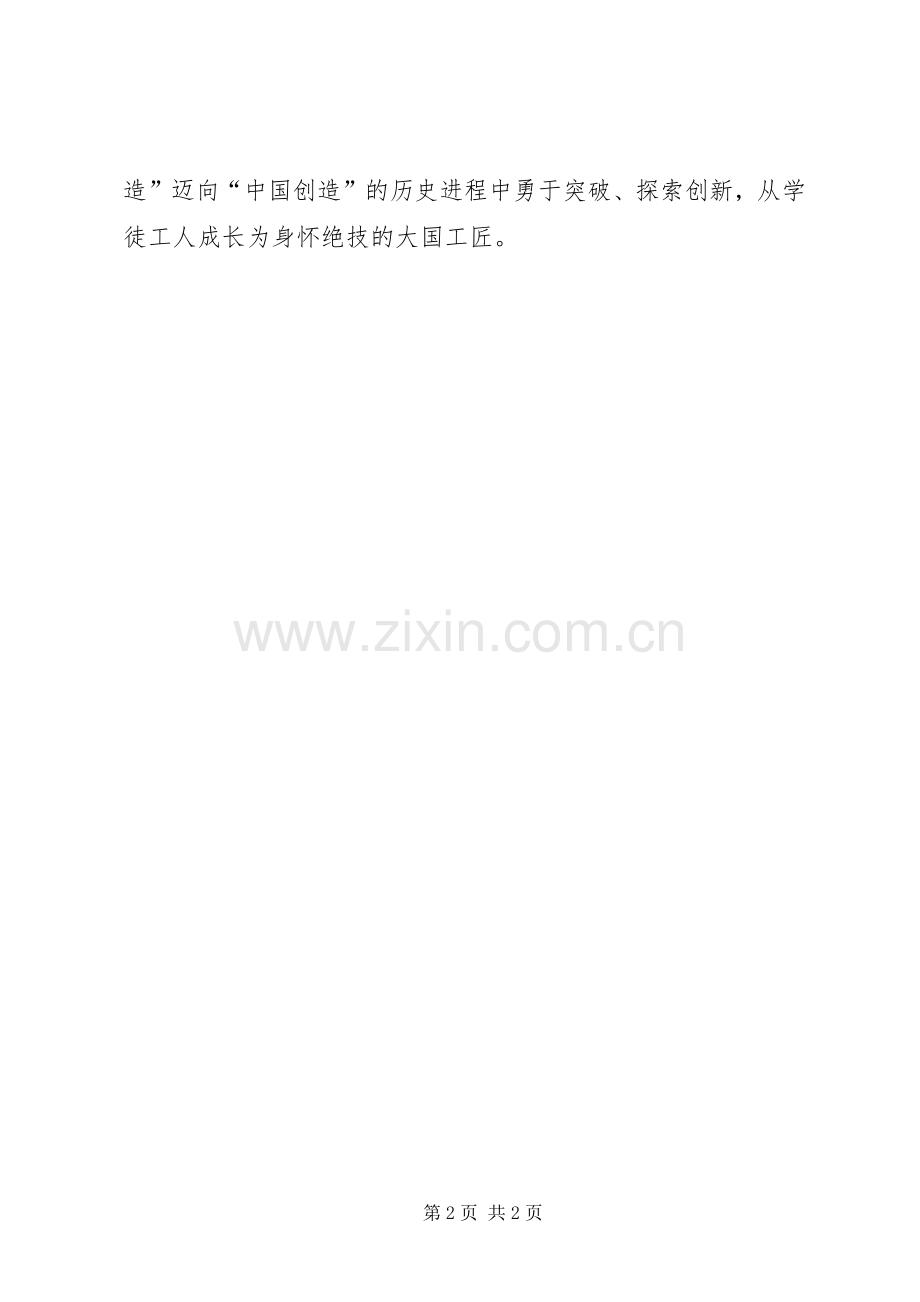 向“大国工匠”王进学习专题讨论会发言.docx_第2页