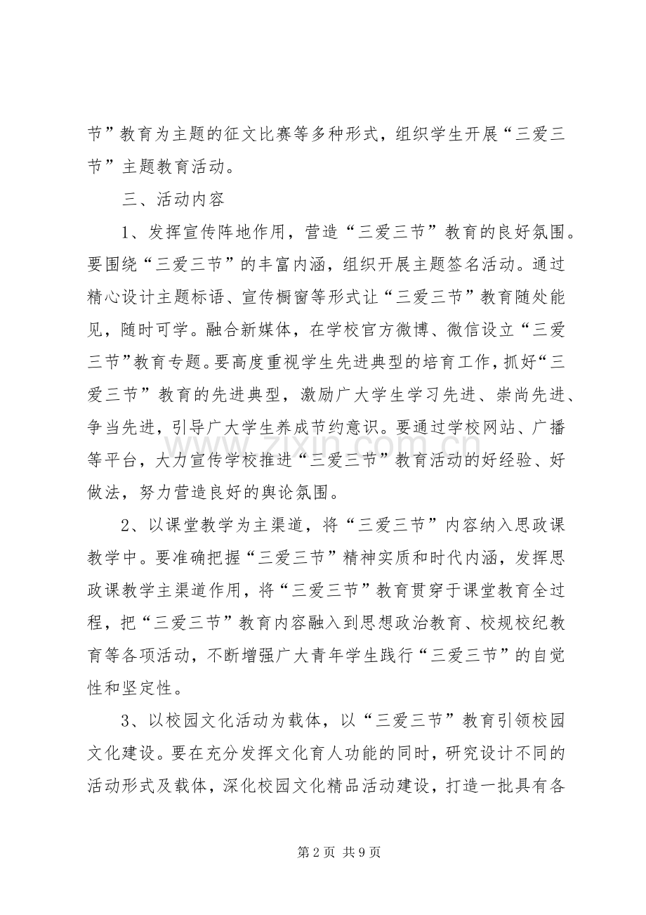 “三节三爱”主题活动实施方案 .docx_第2页