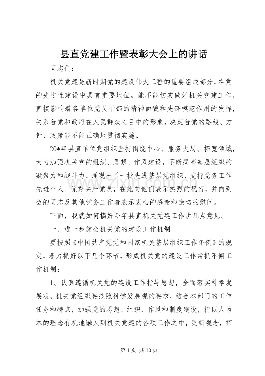 县直党建工作暨表彰大会上的讲话.docx_第1页