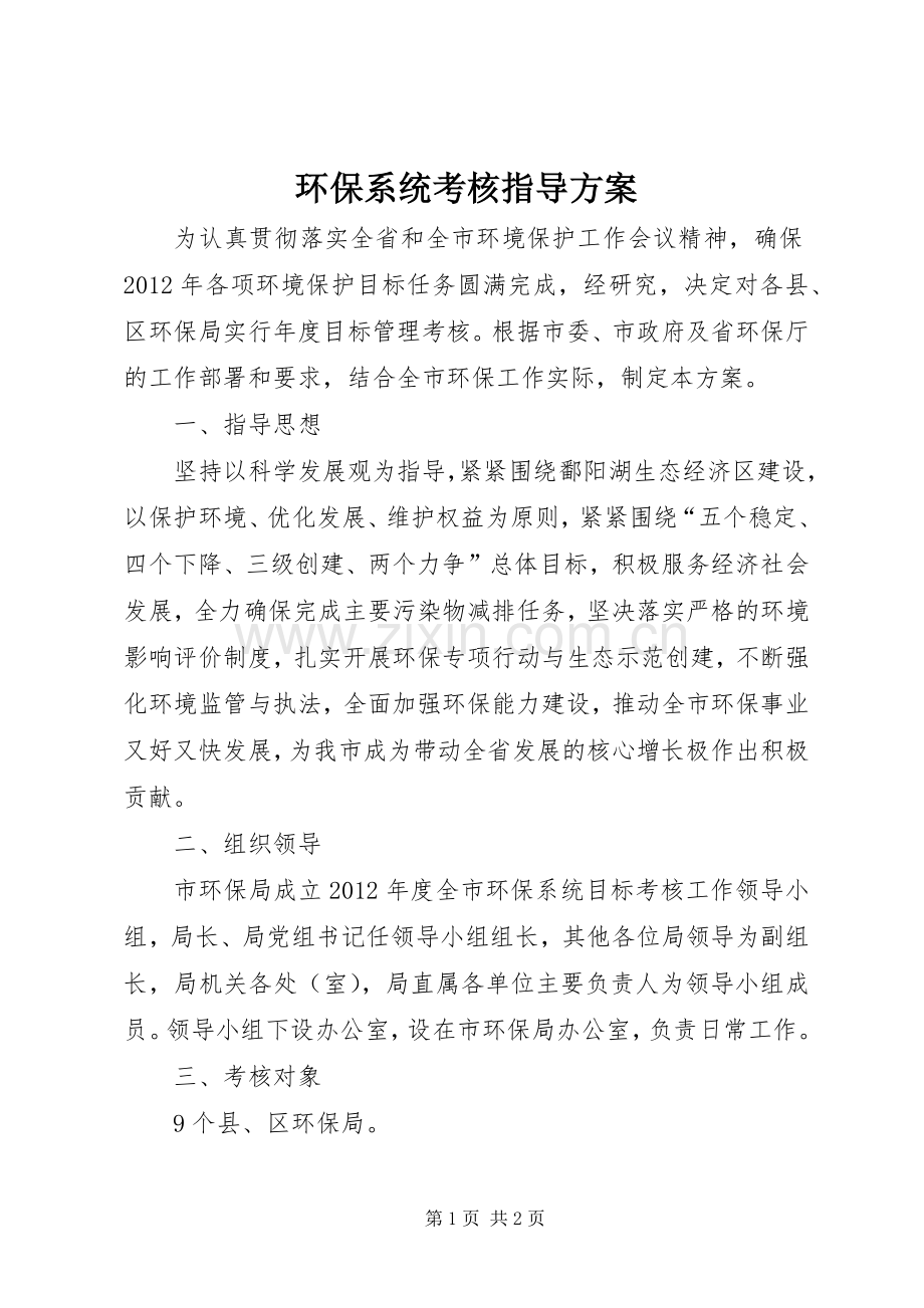 环保系统考核指导实施方案.docx_第1页
