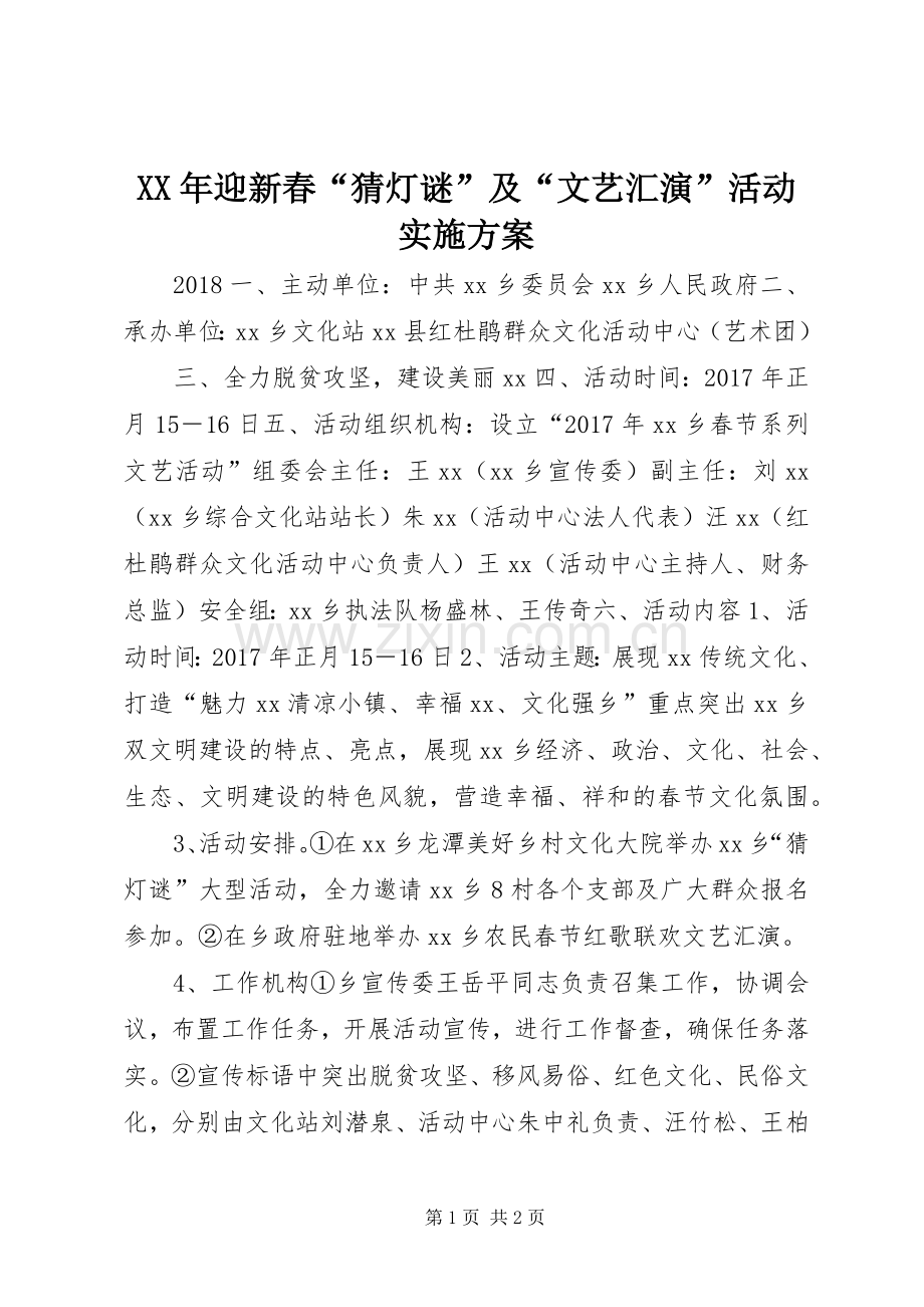 XX年迎新春“猜灯谜”及“文艺汇演”活动方案.docx_第1页