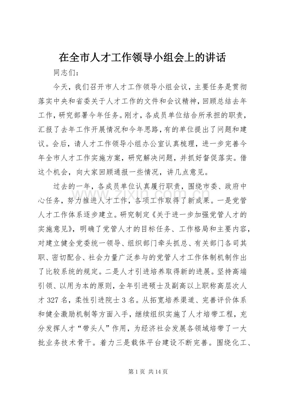 在全市人才工作领导小组会上的讲话.docx_第1页