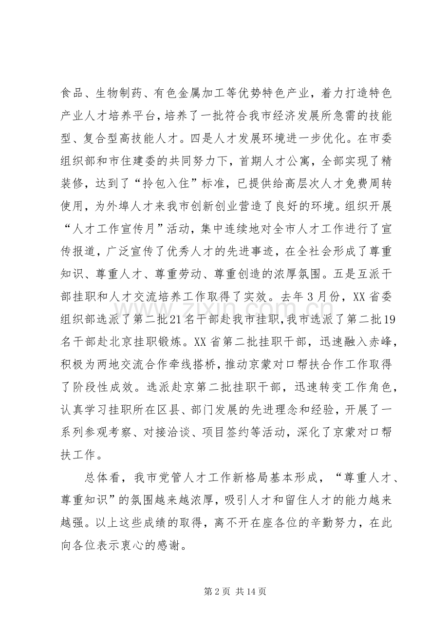 在全市人才工作领导小组会上的讲话.docx_第2页