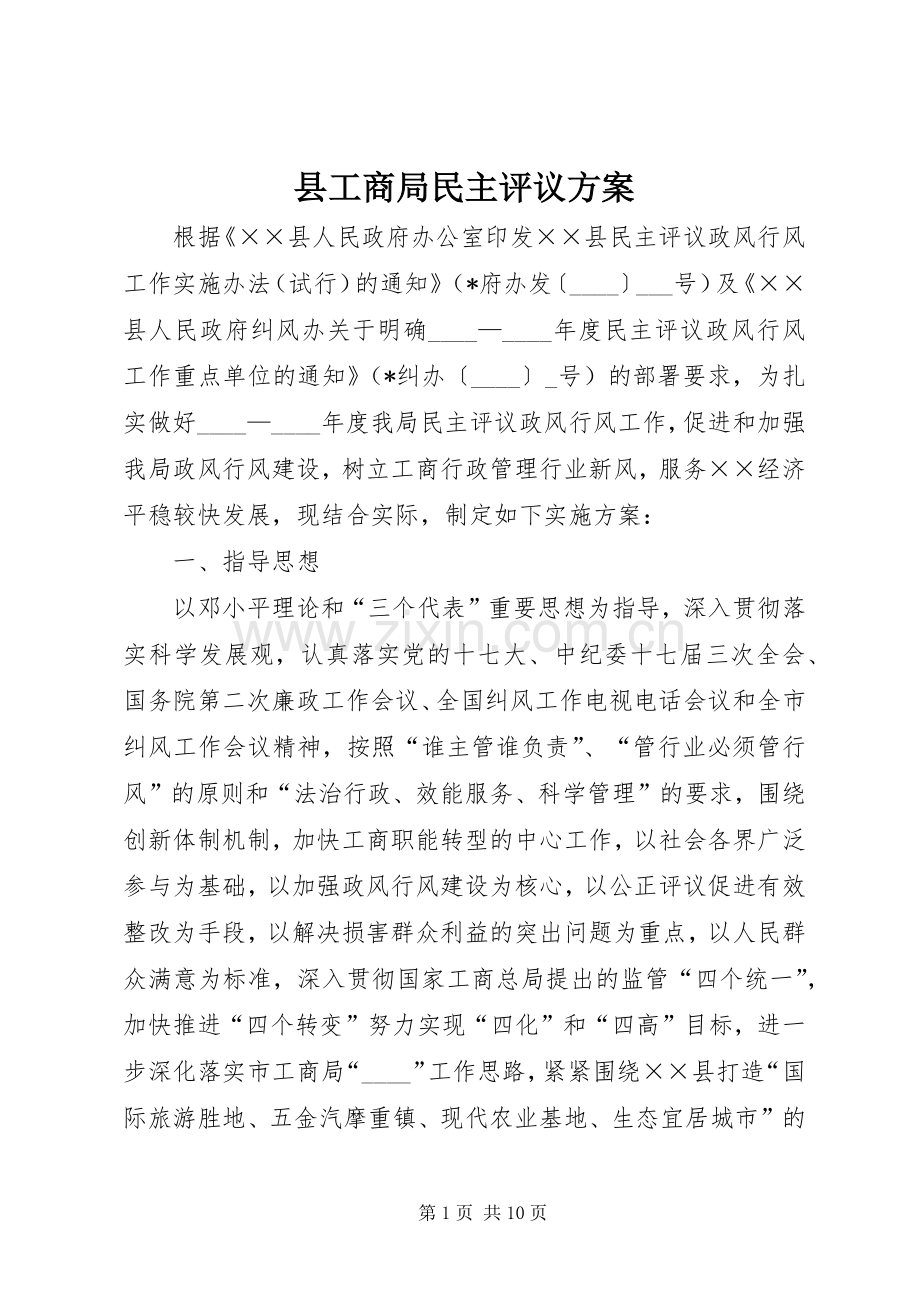 县工商局民主评议实施方案.docx_第1页