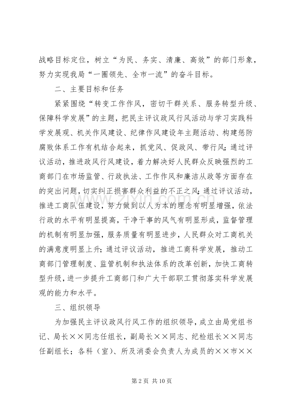 县工商局民主评议实施方案.docx_第2页