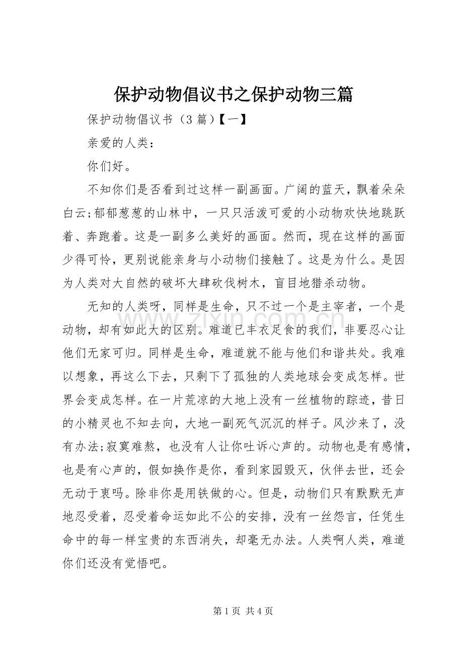 保护动物倡议书之保护动物三篇.docx_第1页