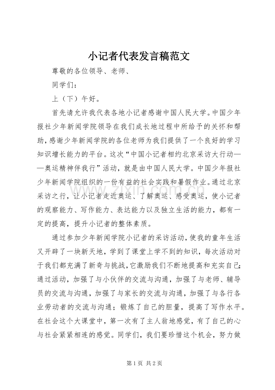 小记者代表发言稿范文.docx_第1页