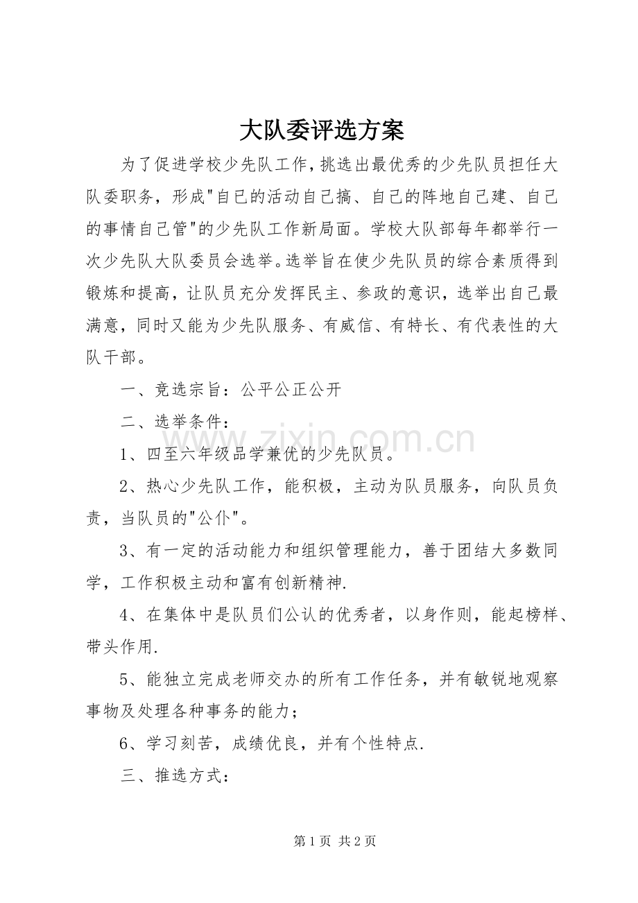 大队委评选实施方案.docx_第1页