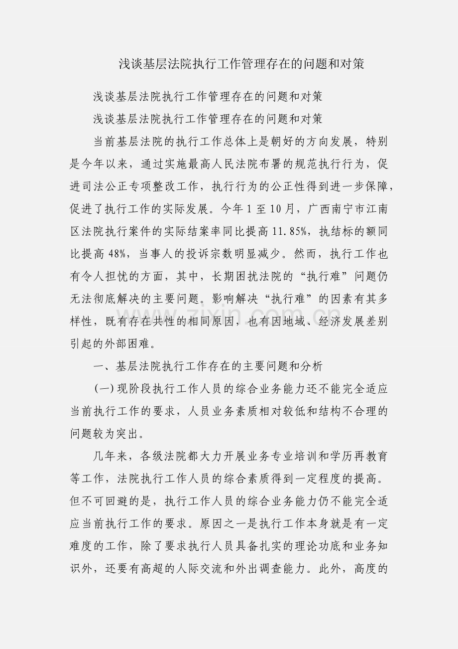 浅谈基层法院执行工作管理存在的问题和对策.docx_第1页