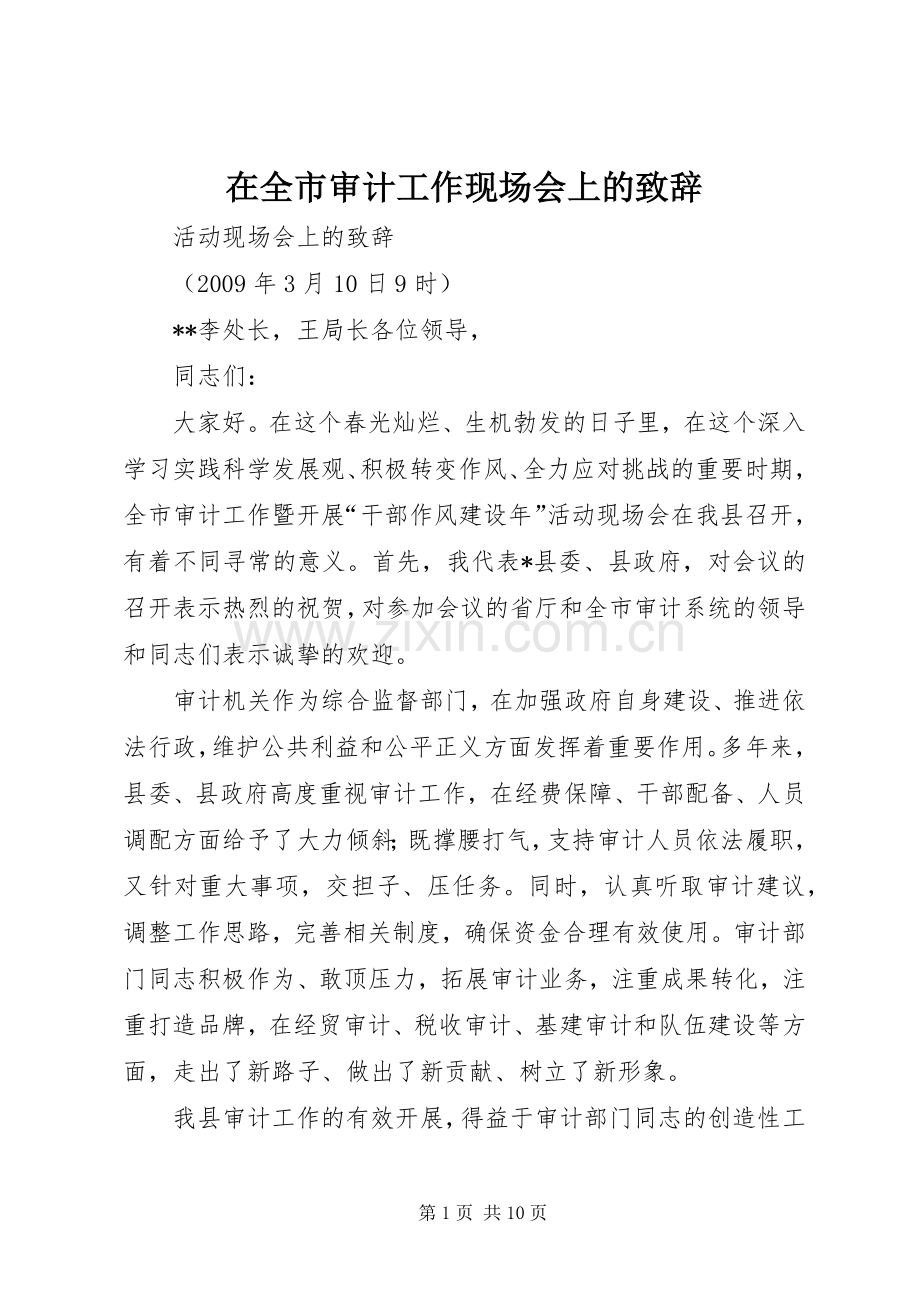 在全市审计工作现场会上的演讲致辞.docx_第1页