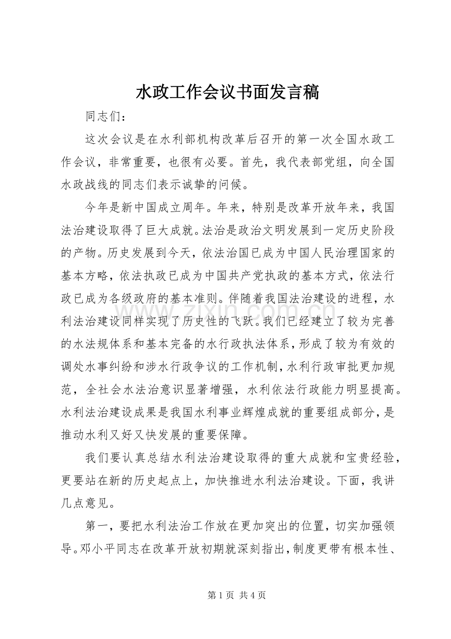 水政工作会议书面发言.docx_第1页